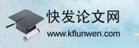 快發論文網 快發論文網