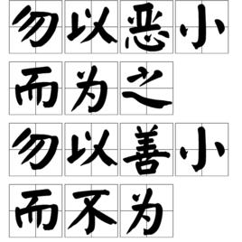 勿以惡小而為之,勿以善小而不為 勿以惡小而為之,勿以善小而不為
