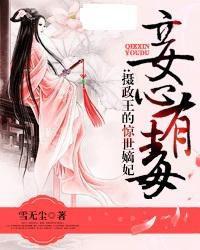 妾心有毒:攝政王的驚世嫡妃 妾心有毒:攝政王的驚世嫡妃