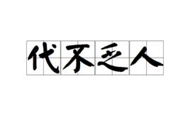 代不乏人 代不乏人