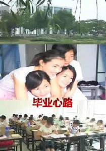 畢業心路 畢業心路