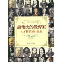 最偉大的教育家 最偉大的教育家
