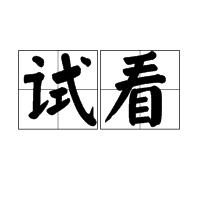 試看 試看