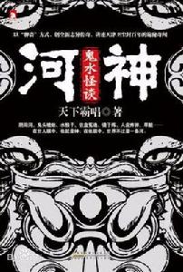 河神1·鬼水怪談 河神1·鬼水怪談