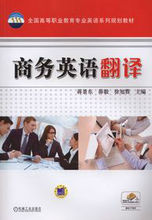 商務英語翻譯