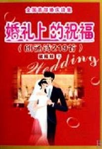婚禮上的祝福 婚禮上的祝福
