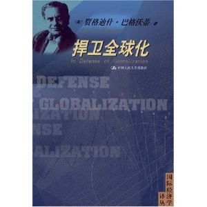 《捍衛全球化》 《捍衛全球化》