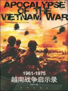 越南戰爭啟示錄