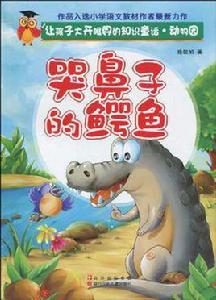 哭鼻子的鱷魚 哭鼻子的鱷魚