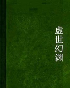 虛世幻淵 虛世幻淵
