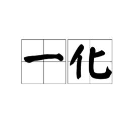 一化 一化