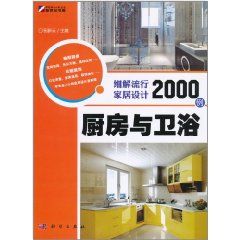 《細解流行家居設計2000例:廚房與衛浴》 《細解流行家居設計2000例:廚房與衛浴》
