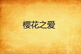 櫻花之愛 櫻花之愛