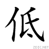 低