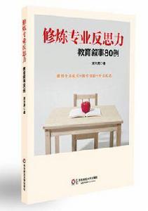 修煉專業反思力 修煉專業反思力