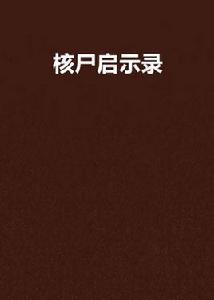 核屍啟示錄 核屍啟示錄