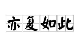 亦復如此 亦復如此