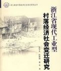 浙江省現代工業型村落經濟社會變遷研究 浙江省現代工業型村落經濟社會變遷研究