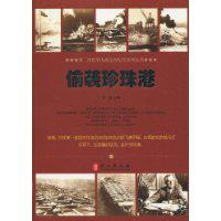 偷襲珍珠港[張越著書籍]