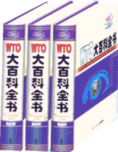 《WTO大百科全書》 《WTO大百科全書》