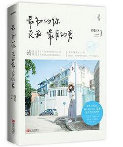 最初的你是我最後的愛 最初的你是我最後的愛