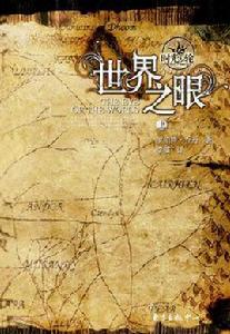 世界之眼 世界之眼
