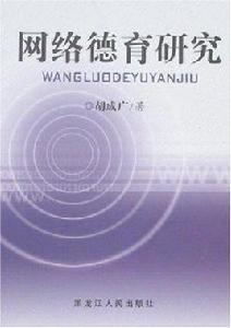 網路德育研究 網路德育研究