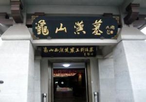 龜山漢墓 龜山漢墓