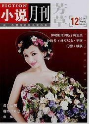 芳草:小說月刊 芳草:小說月刊