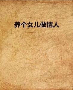 養個女兒做情人