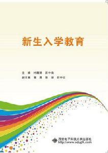 新生入學教育 新生入學教育