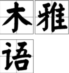 木雅語 木雅語