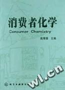消費者化學