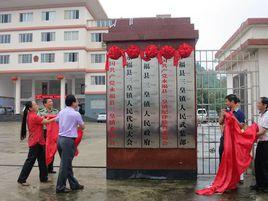 三皇鄉人民政府 三皇鄉人民政府