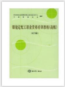 眼鏡定配工職業資格培訓教程 眼鏡定配工職業資格培訓教程