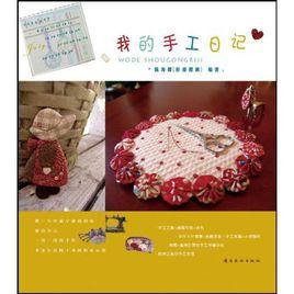 我的手工日記 我的手工日記