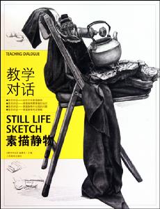教學對話·素描靜物