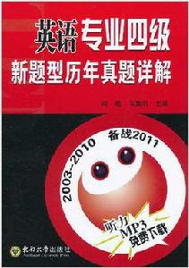 英語專業四級新題型歷年真題詳解 英語專業四級新題型歷年真題詳解