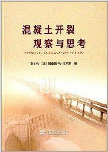 混凝土開裂觀察與思考 混凝土開裂觀察與思考