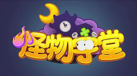 怪物學堂 怪物學堂