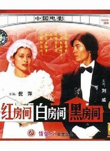 紅房間·白房間·黑房間 紅房間·白房間·黑房間