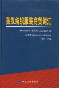 英漢紡織服裝商貿辭彙