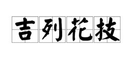 吉列花技 吉列花技