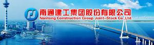 南通建工集團有限公司