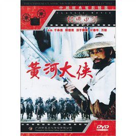 黃河大俠 黃河大俠