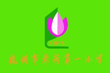 杭州采荷一小