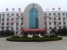 漯河市第一中等專業學校