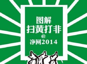 掃黃打非·淨網2014 掃黃打非·淨網2014