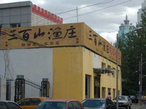 三百山漁莊 三百山漁莊