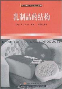 乳製品的結構 乳製品的結構